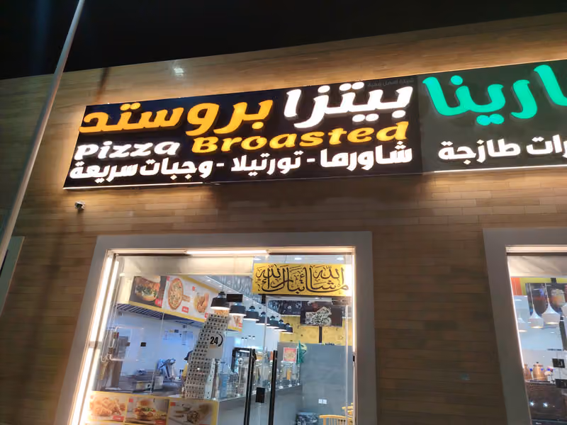 بيتزا وبروستد