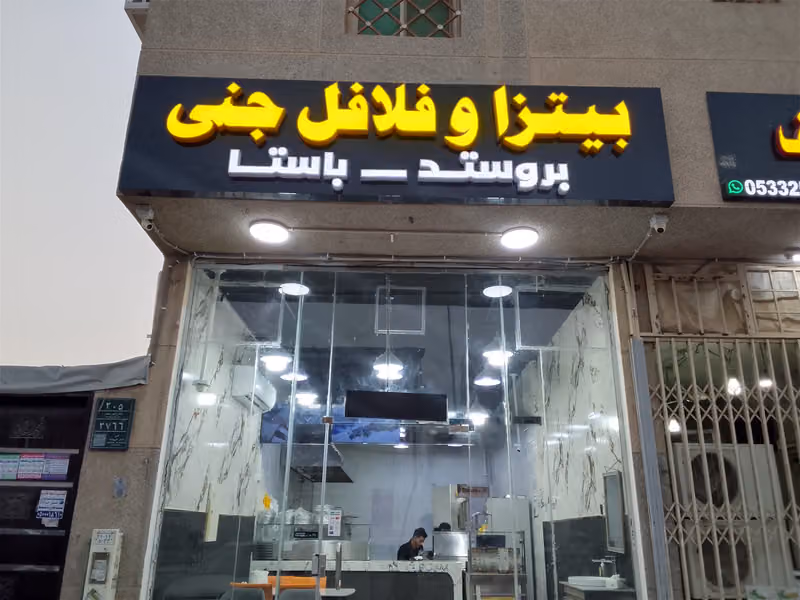 بيتزا وفلافل جنى