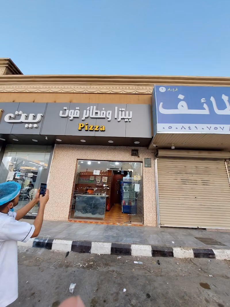 بيتزا وفطائر قوت