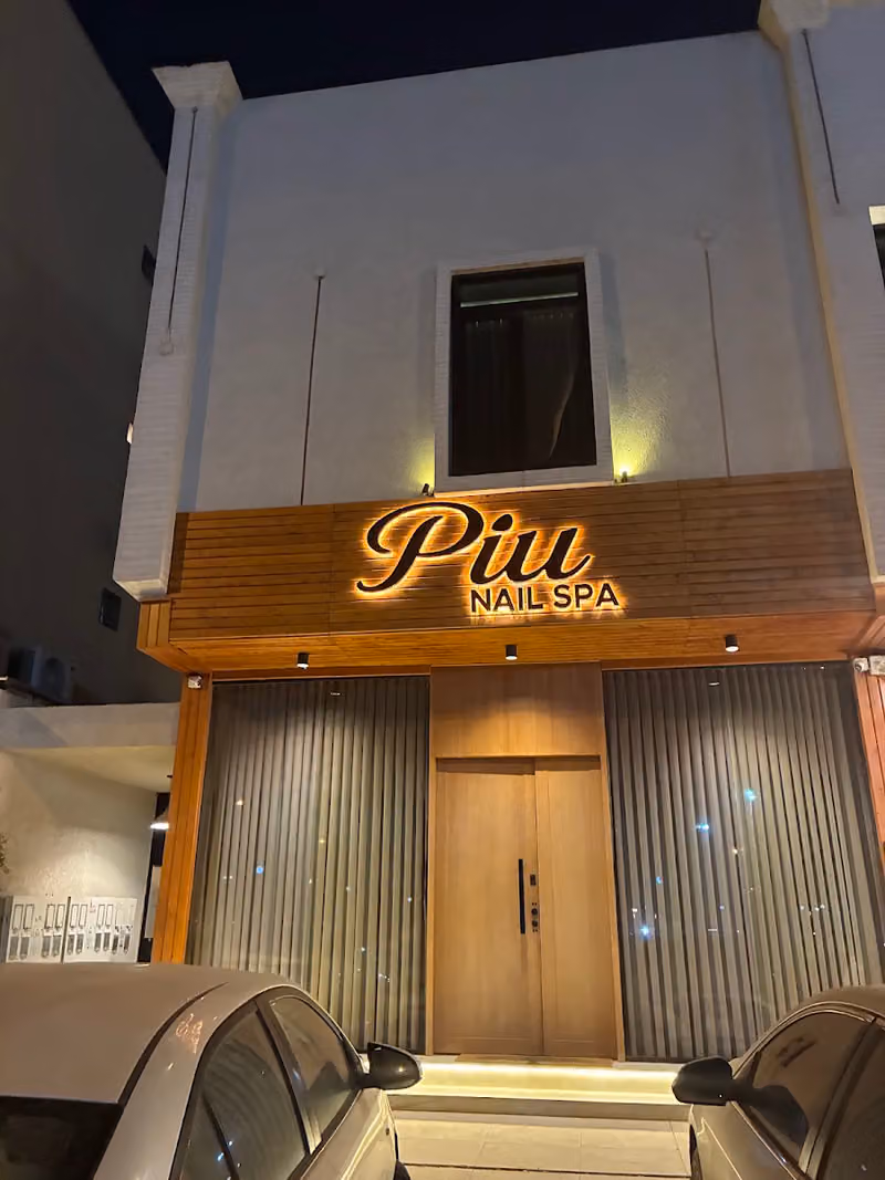 بيو نيل سبا Piu nail Spa