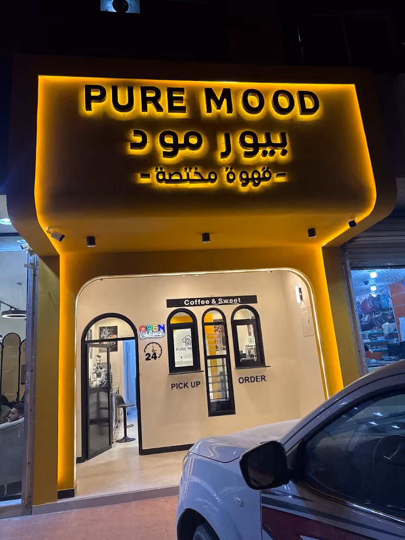 بيور مود كافيه pure mood