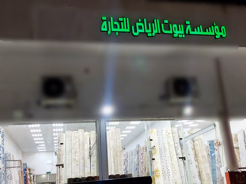 بيوت الرياض للسجاد والموكيت