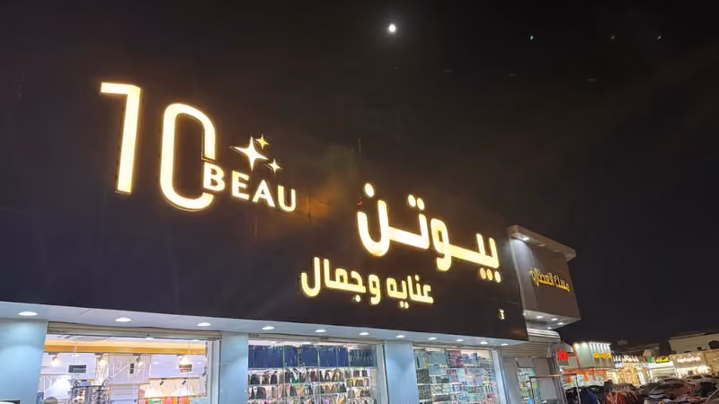 بيوتن للتجميل | فرع النسيم