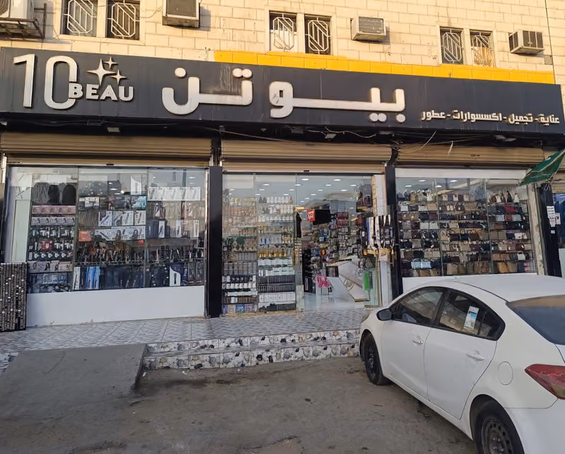 بيوتن للتجميل | فرع الشفا