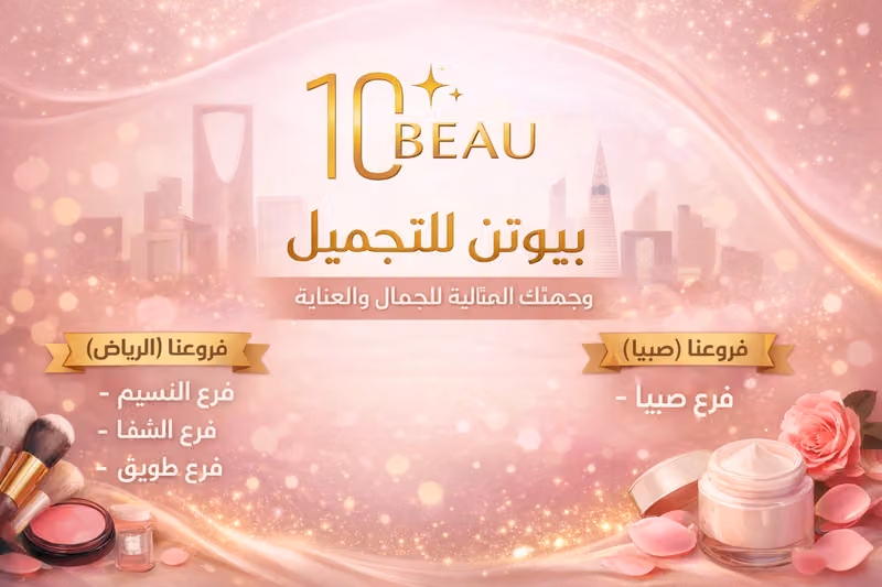 بيوتن للتجميل | فرع الشفا