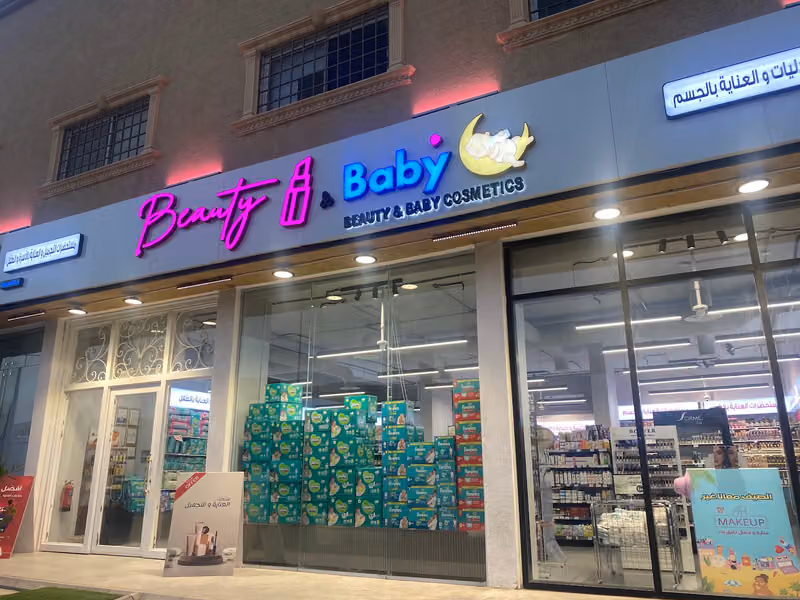 بيوتي أند بيبي لمستلزمات العناية