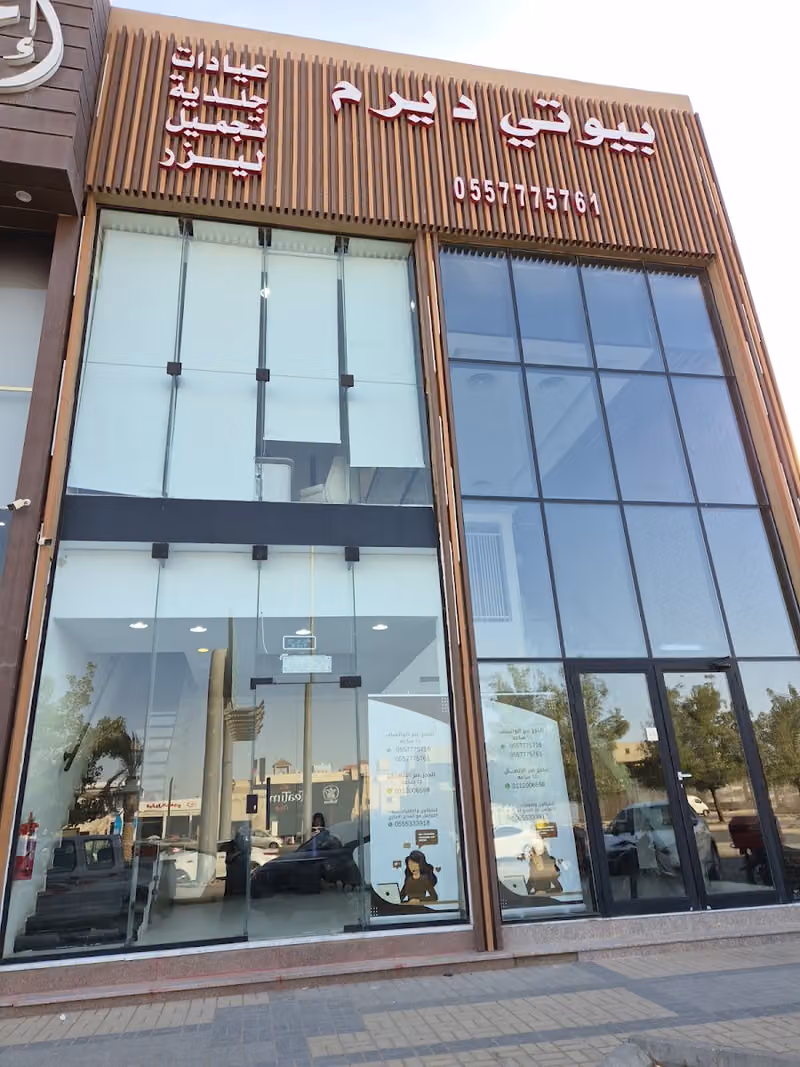 بيوتي ديرم Beauty Derm