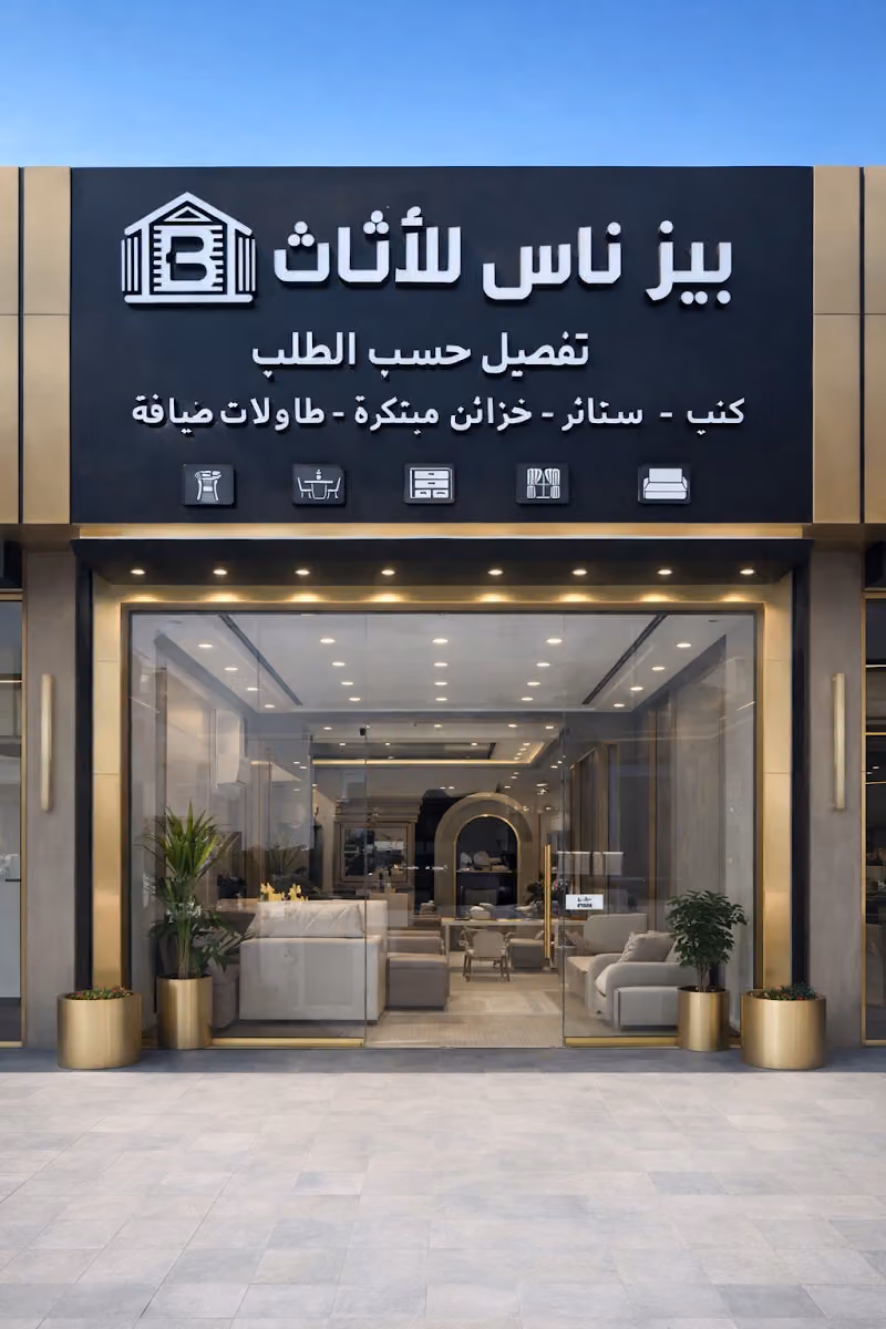 بيزناس للأثاث