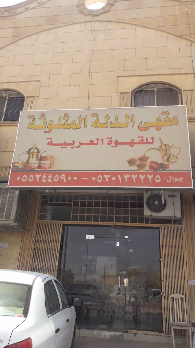 مقهي الدله المثلوثه