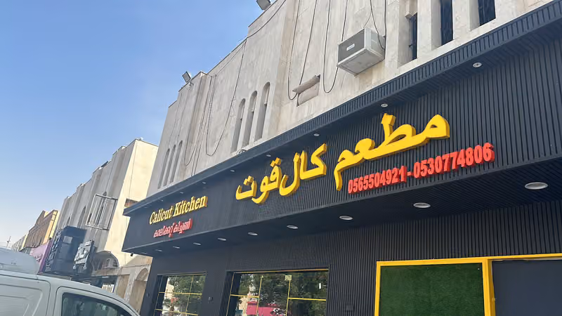Calicut Kitchen ٍمَطْعَمُ مَطْبَخِ كَالِكُوت