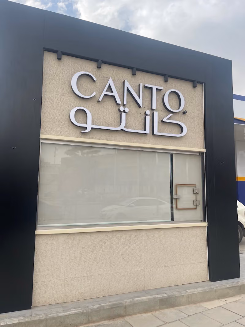 كانتو للقهوة المختصة | CANTO