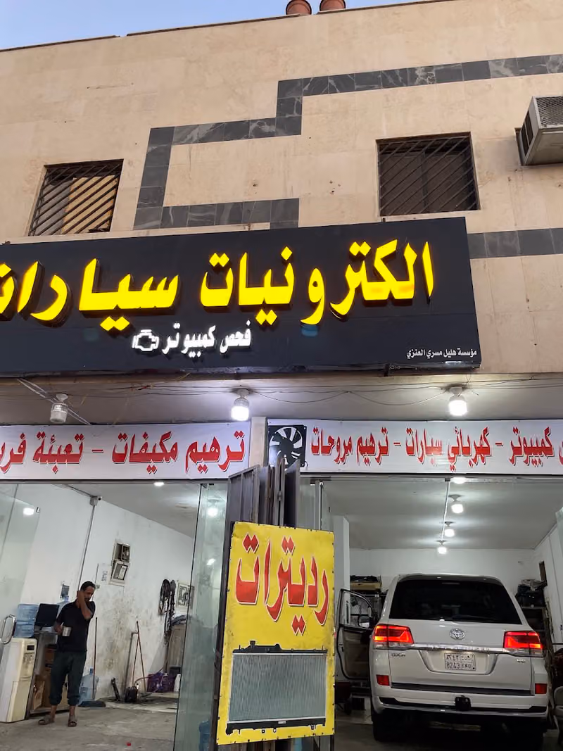 Car AC and Electrion مكيف السيارة والرادياتير