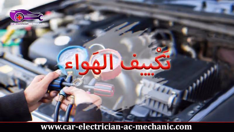 Car AC and Electrion مكيف السيارة والرادياتير