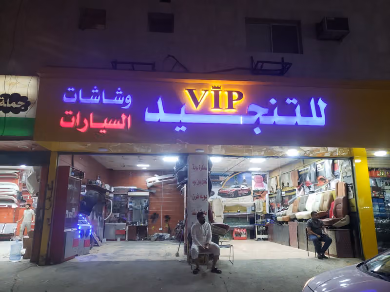 Car accessories shop