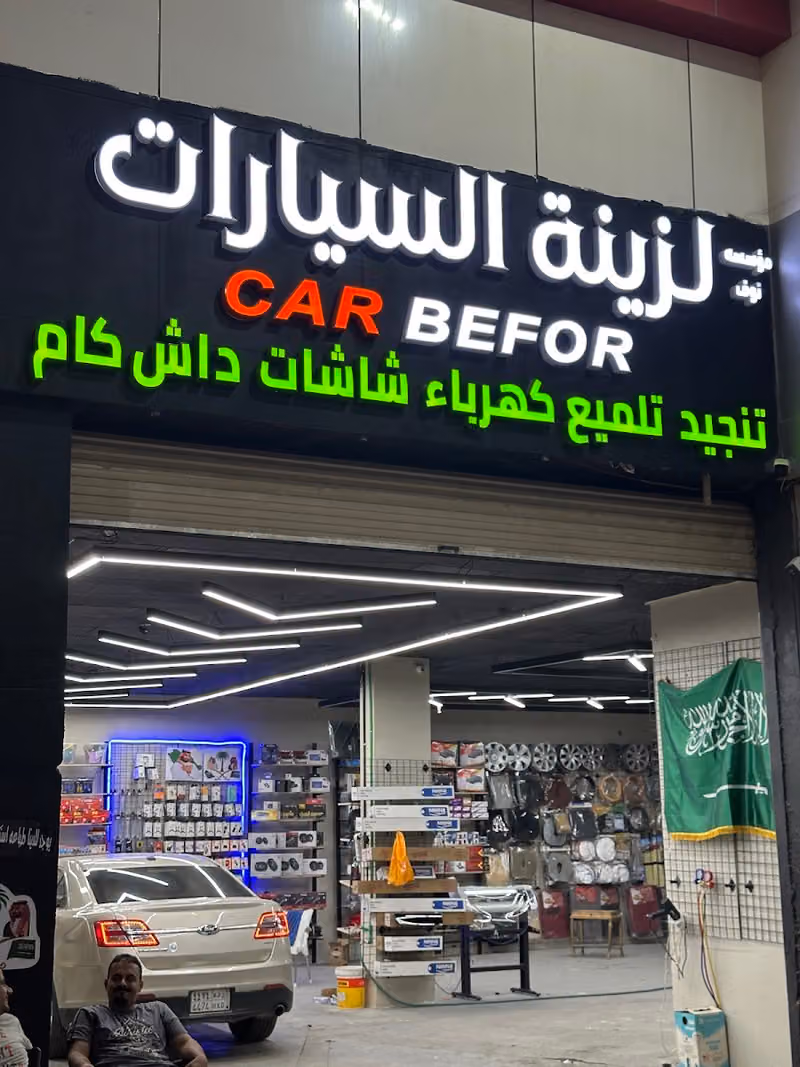 Car Befor لزينة السيارات