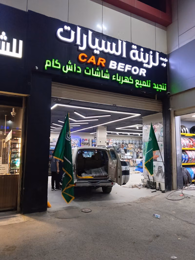 Car Befor لزينة السيارات