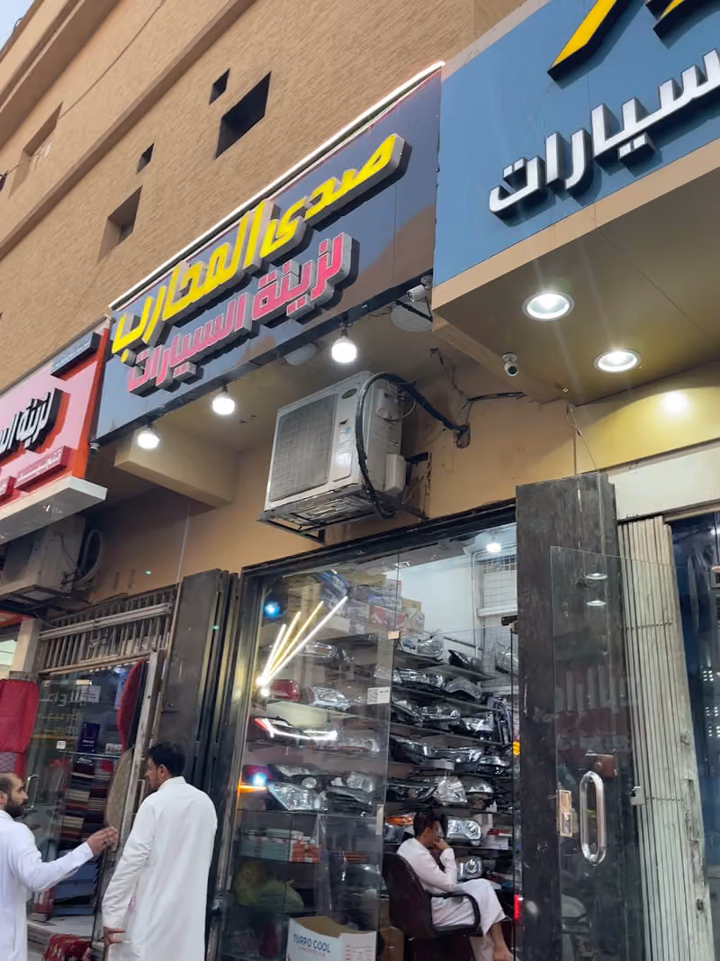 المحارب لزينة السيارات