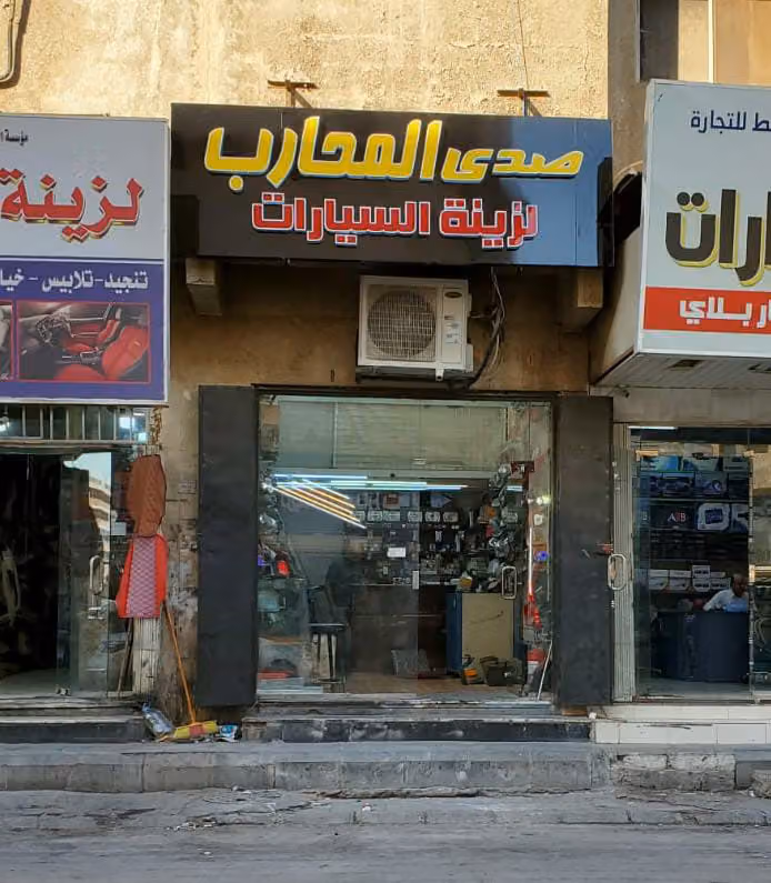 المحارب لزينة السيارات