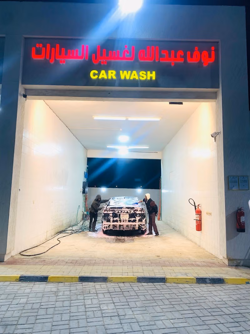 Car Wash 🚗 نوف عبد الله لغسيل السيارات