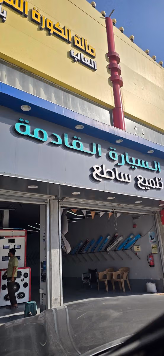 CARNEXT DETAILING SHOP السيارة القادمة