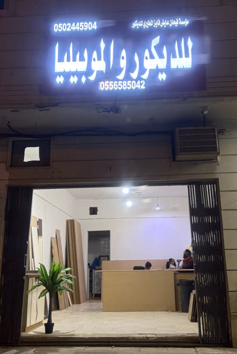 Carpenter shop نجار