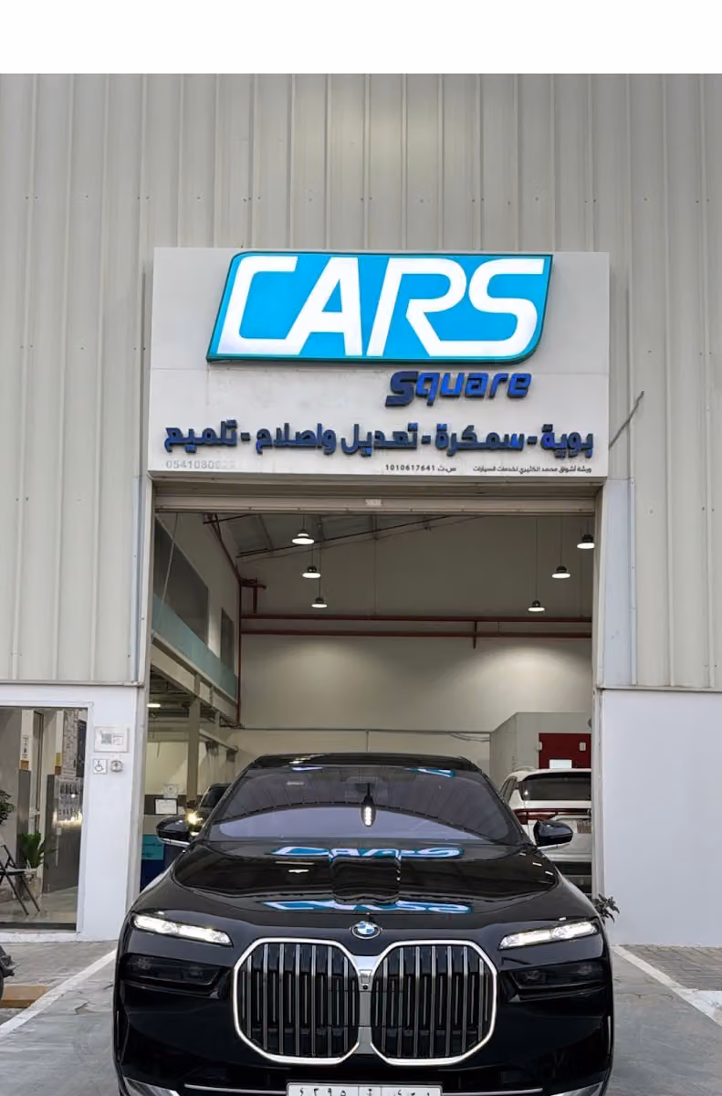 كارس سكوير
