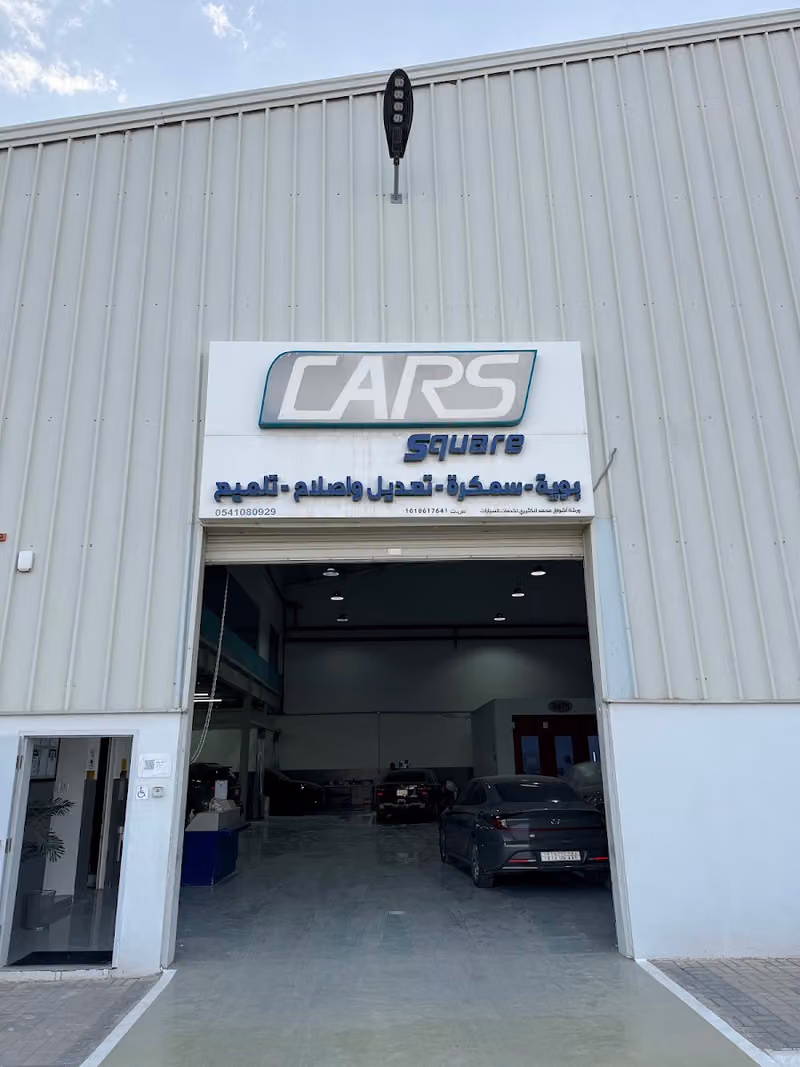 كارس سكوير