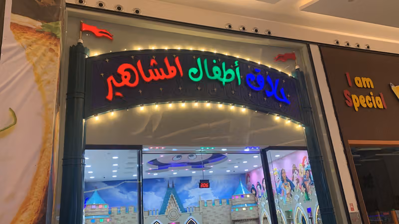 حلاق أطفال المشاهير