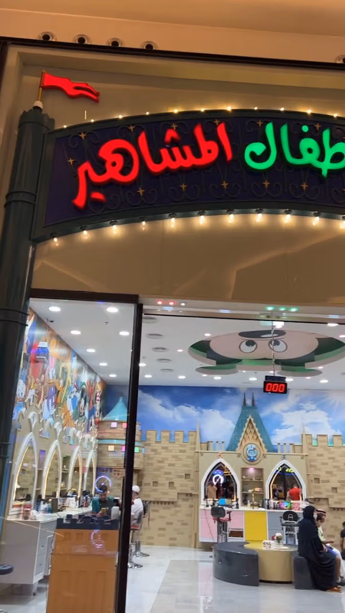 حلاق أطفال المشاهير