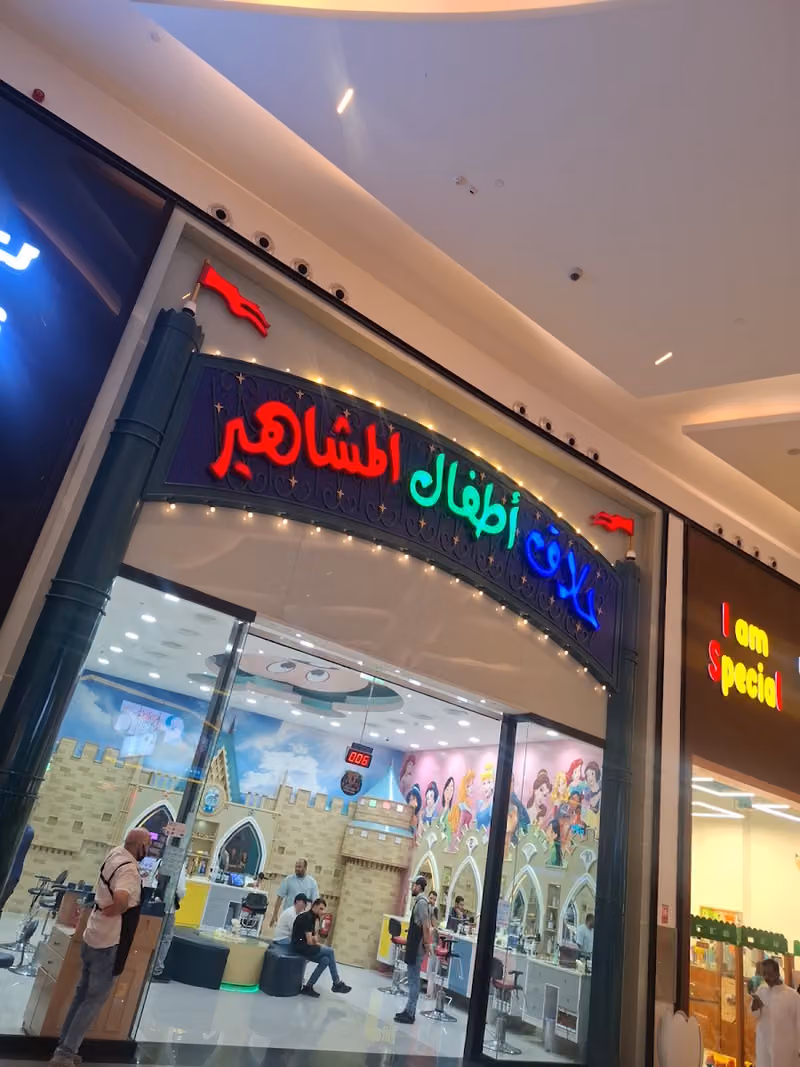 حلاق أطفال المشاهير