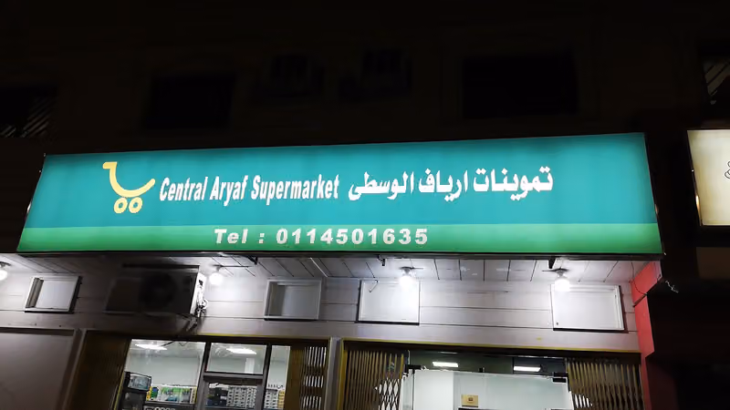 Central Aryaf Super Market