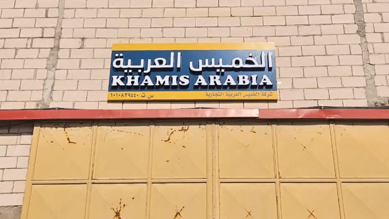 CENTRAL WAREHOUSE KHAMIS ARABIA TRADING CO. / شركة خميس العربية للتجارة المستودع المركزي