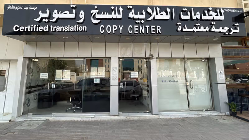 Certified Translation & Copy Center | ترجمة معتمدة / طباعة