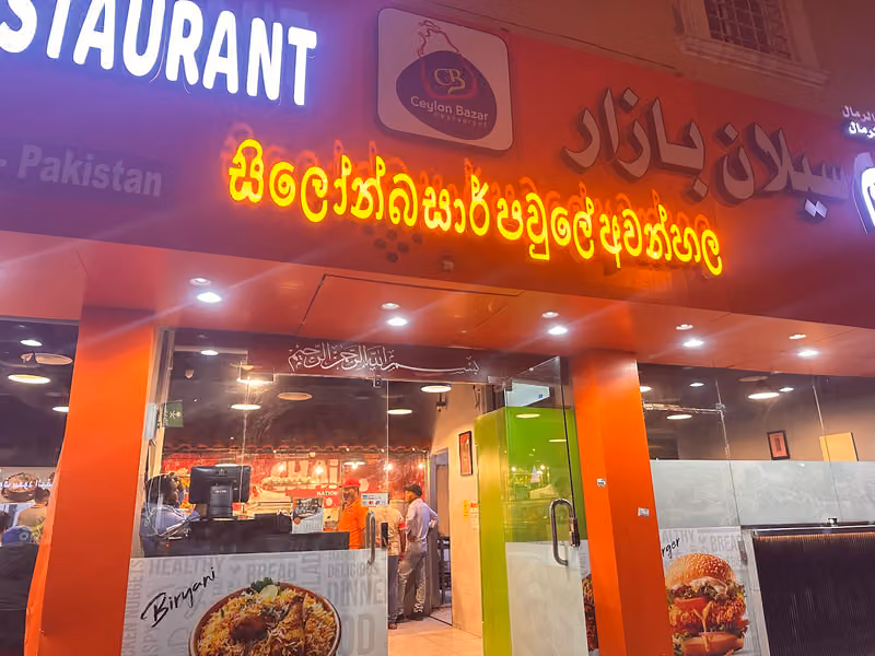 Ceylon bazar family restaurant (Sri Lanka restaurant)