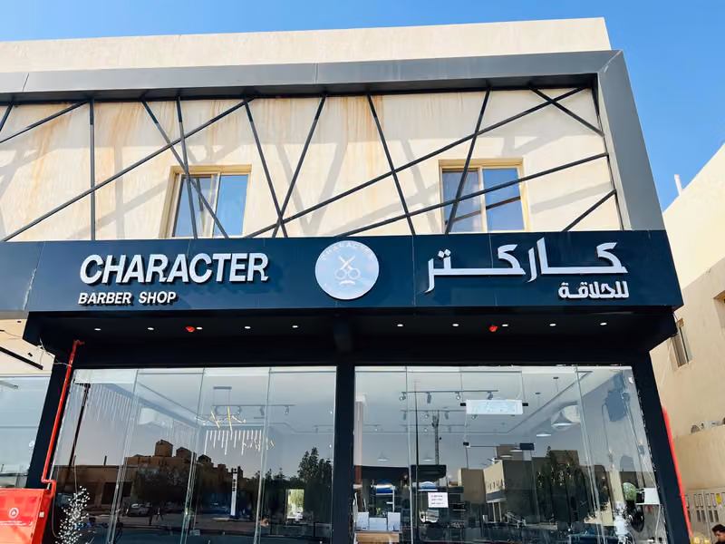 Character Barber Salon - صالون كاركتر للحلاقة