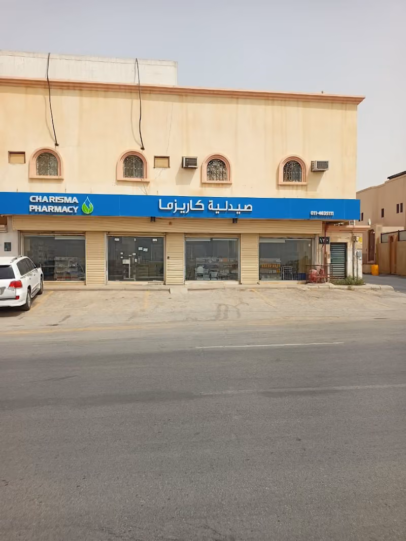 صيدلية كاريزما
