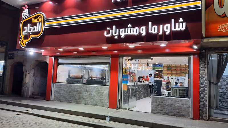 مطعم نكهة الدجاج