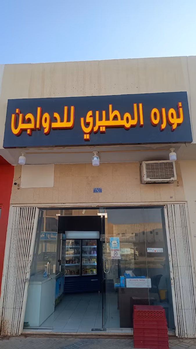 Chicken shop دجاج محل