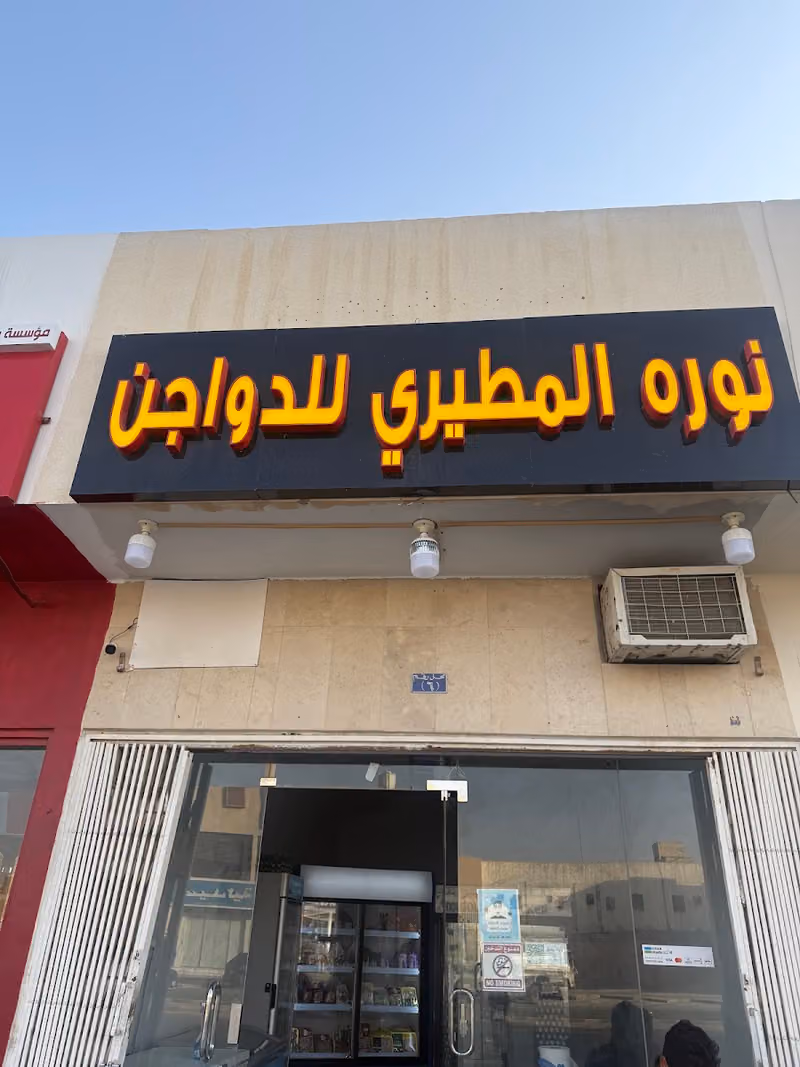 Chicken shop دجاج محل