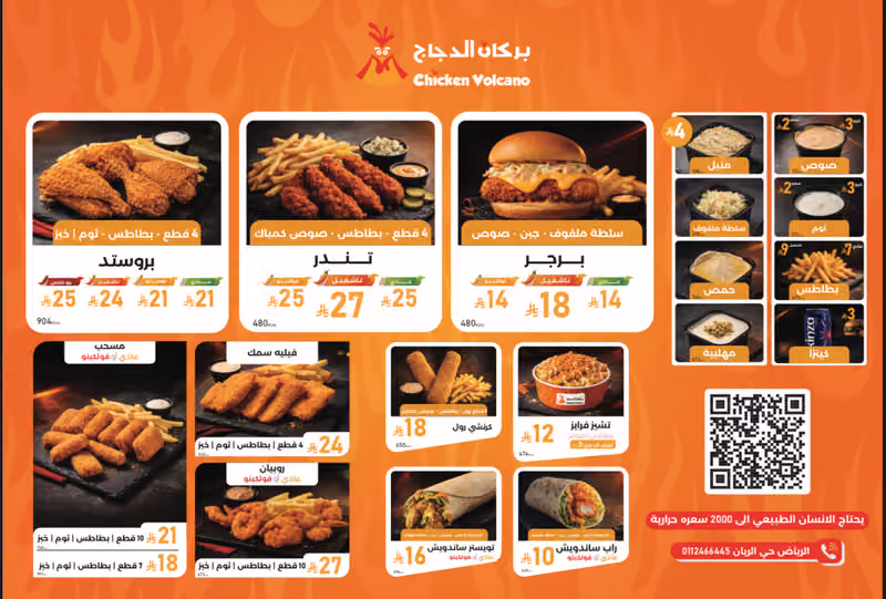 Chicken Volcano بركان الدجاج