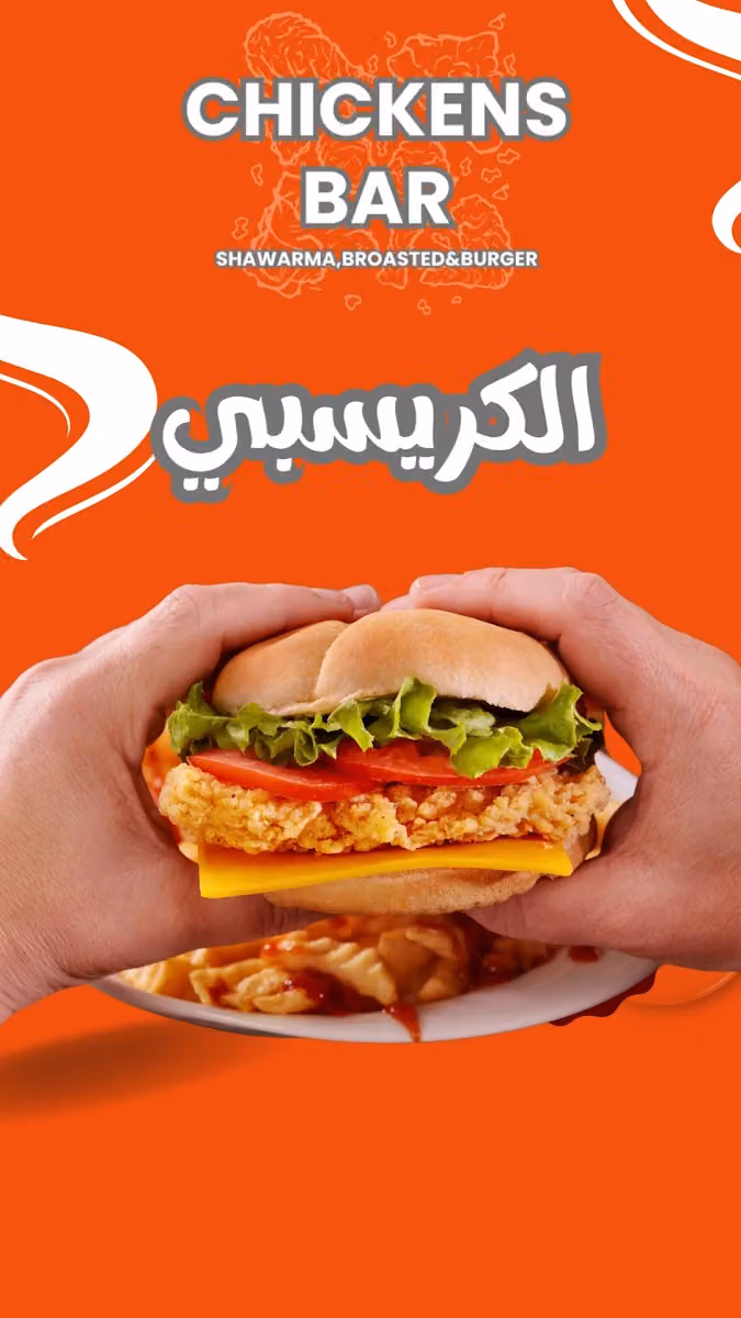 مطعم تشيكنز بار/Chickens Bar Restaurant