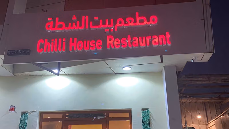 مطعم بيت الشطة Chilli House Restaurant