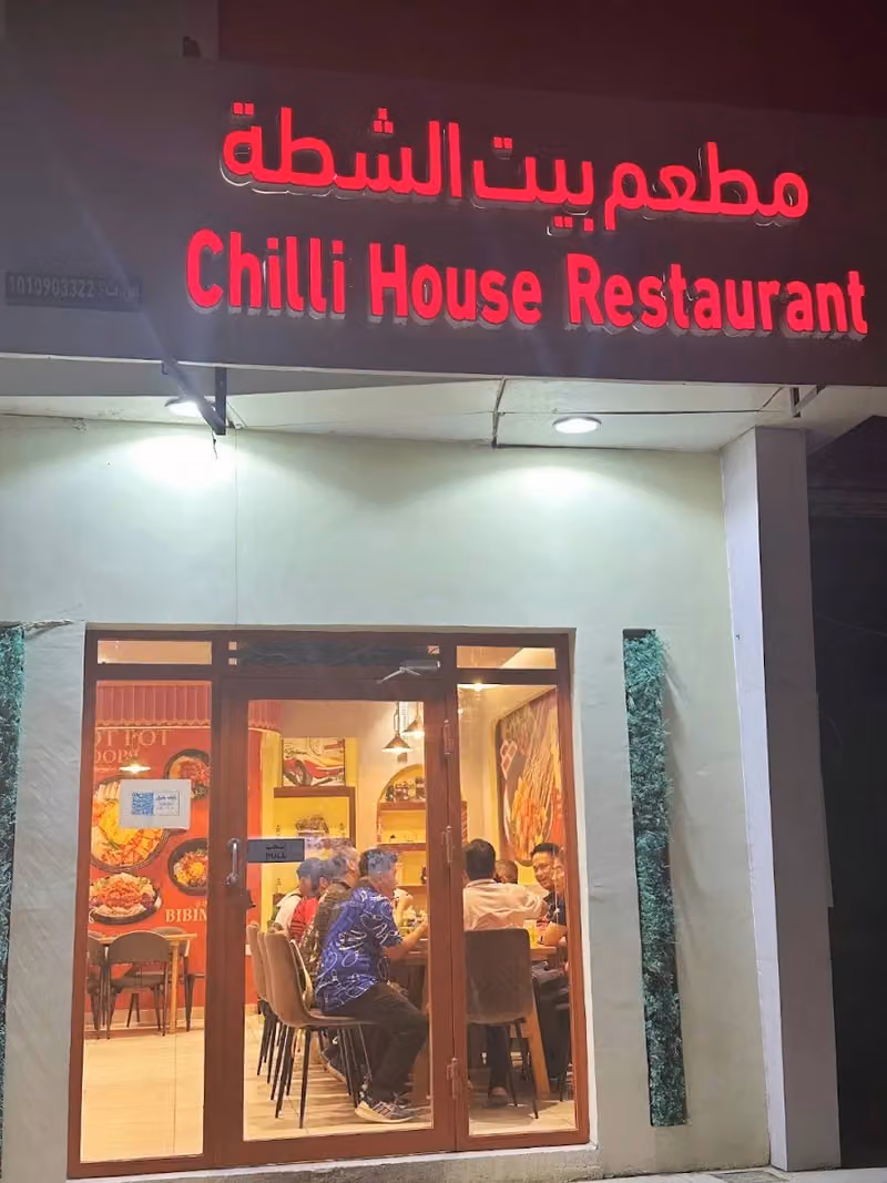مطعم بيت الشطة Chilli House Restaurant