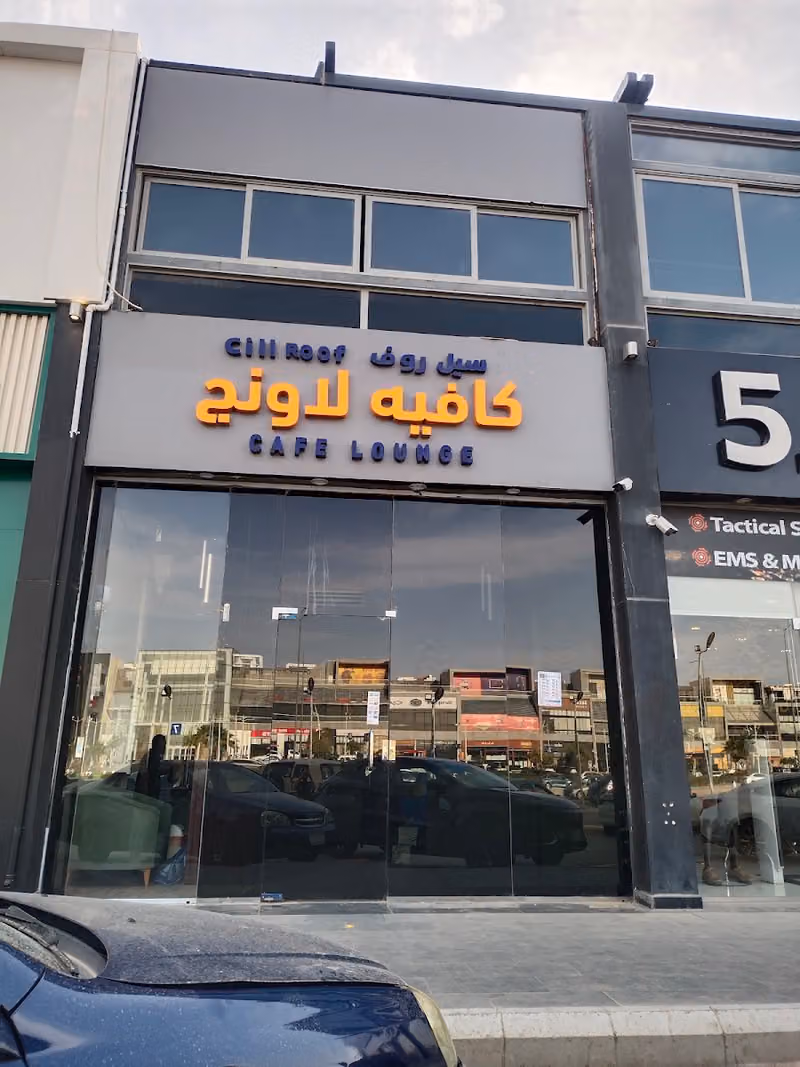 Cill roof Coffee lounge سيل روف لاونج