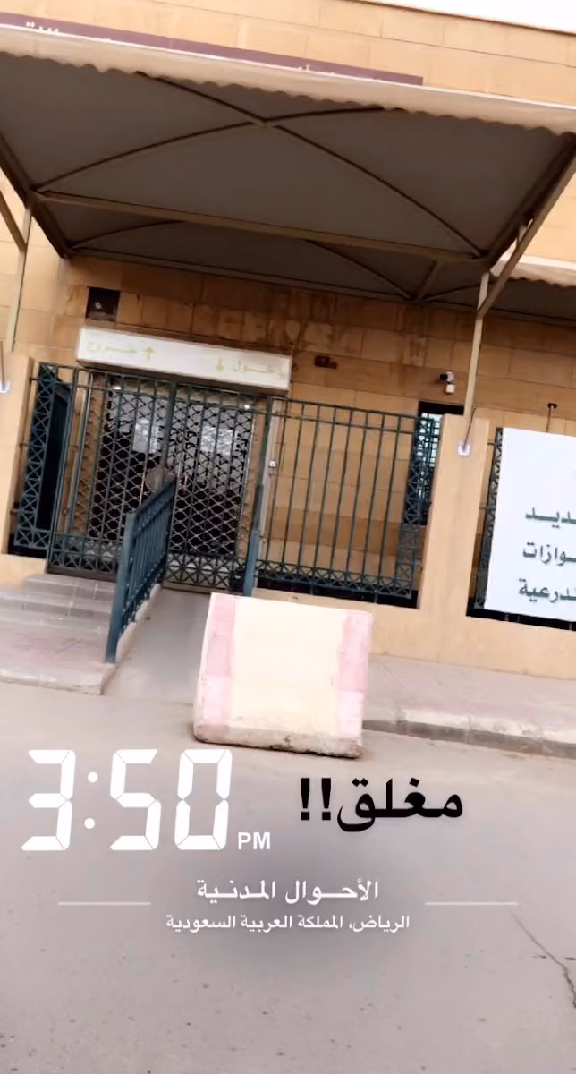 مكتب الاحوال المدنيه بمحافظة الدرعية