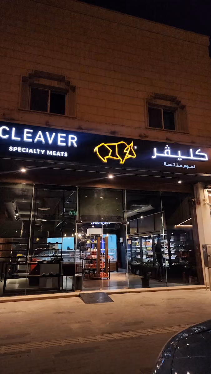 Cleaver Butchery ملحمة كليفر - Pick up نقطة استلام