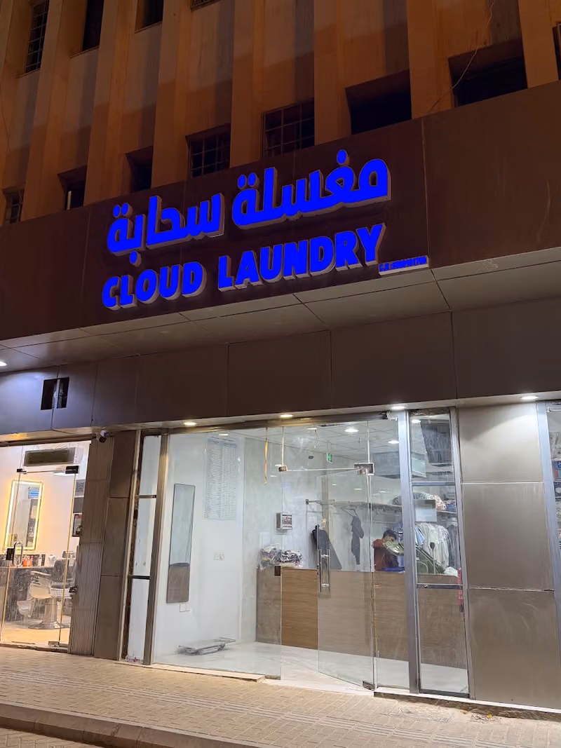 Cloud Laundry مغسلة سحابة