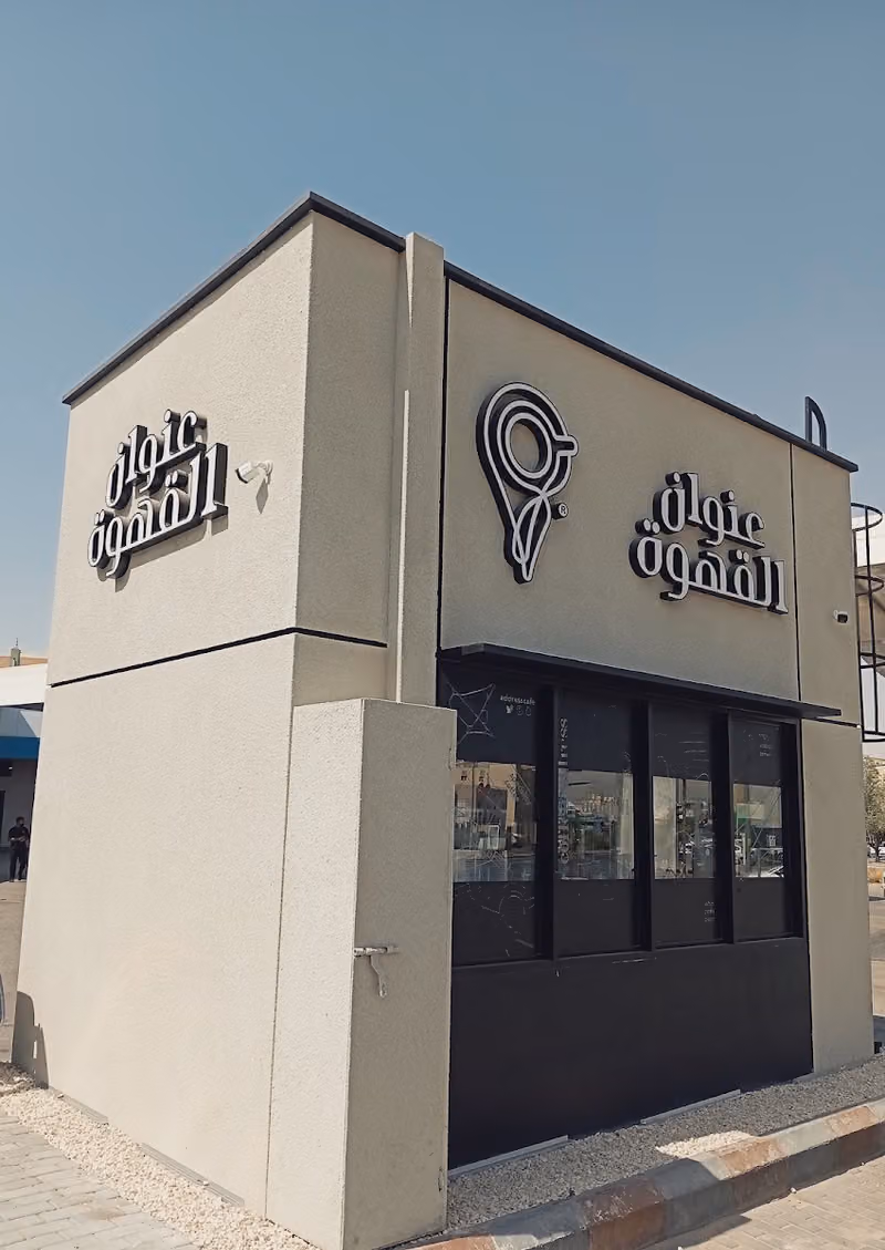 Coffee Address | عنوان القهوة