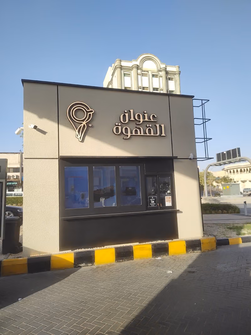 Coffee Address | عنوان القهوة