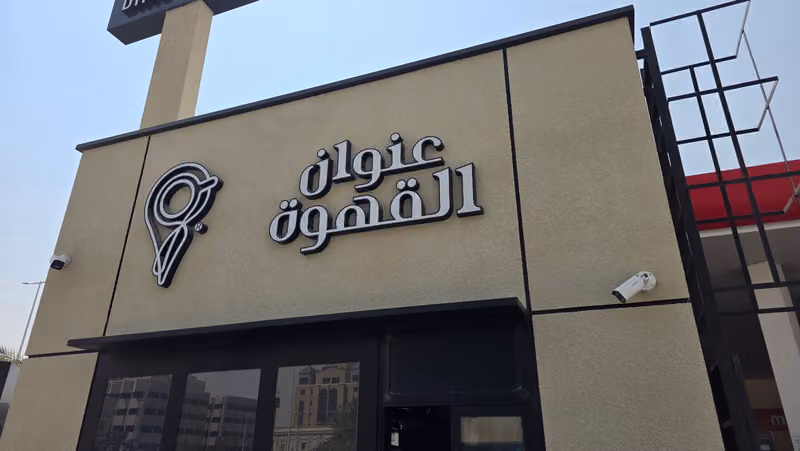 Coffee Address | عنوان القهوة